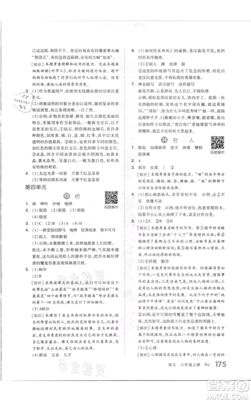 天津人民出版社2021全品作业本六年级上册语文人教版参考答案