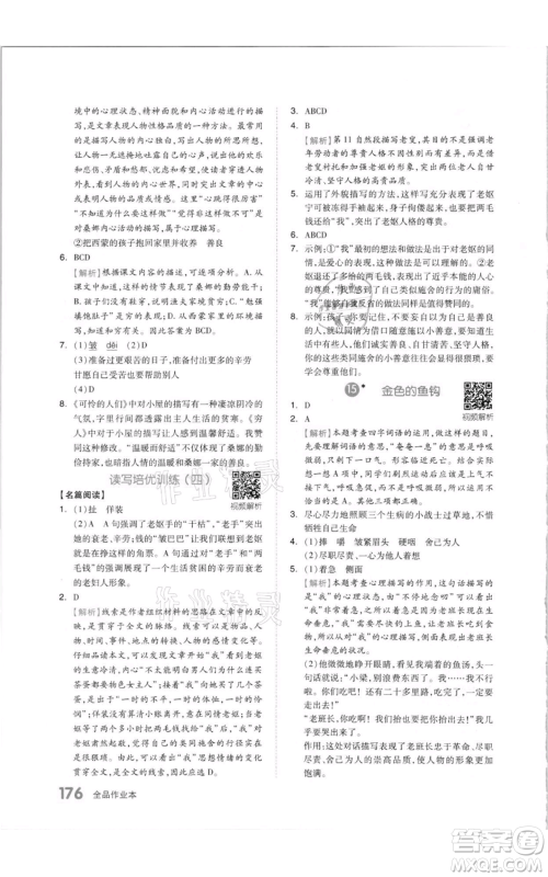 天津人民出版社2021全品作业本六年级上册语文人教版参考答案