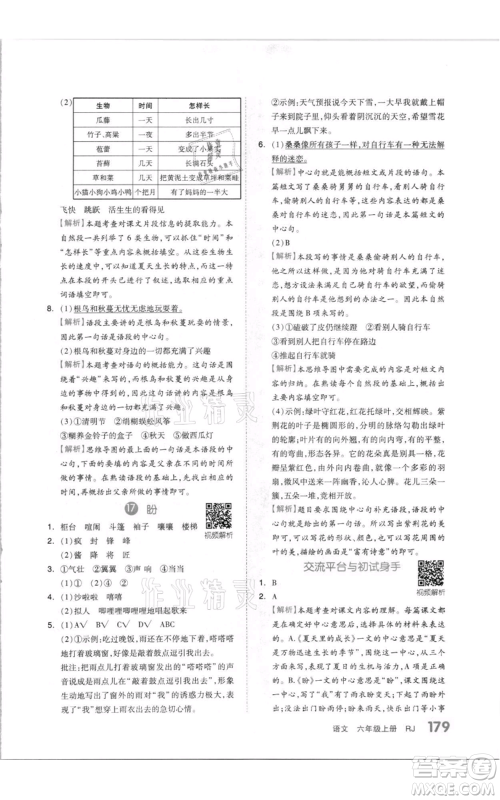 天津人民出版社2021全品作业本六年级上册语文人教版参考答案