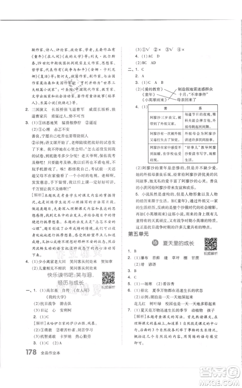 天津人民出版社2021全品作业本六年级上册语文人教版参考答案