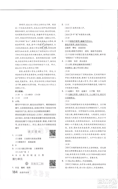 天津人民出版社2021全品作业本六年级上册语文人教版参考答案