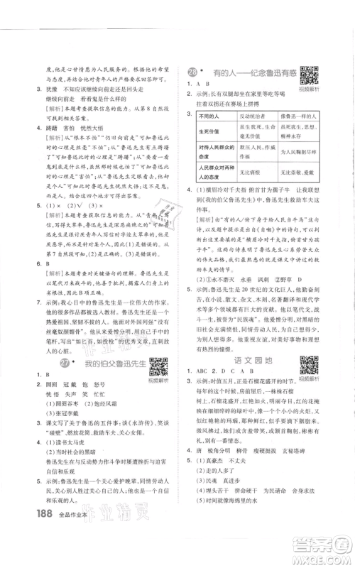 天津人民出版社2021全品作业本六年级上册语文人教版参考答案