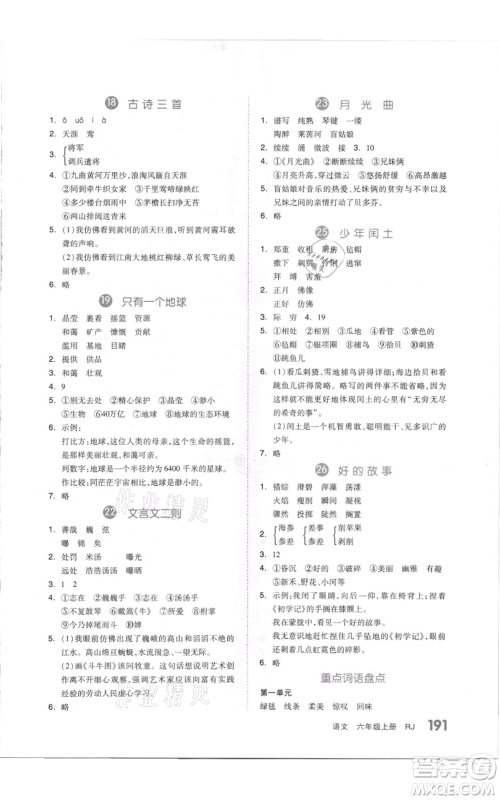 天津人民出版社2021全品作业本六年级上册语文人教版参考答案