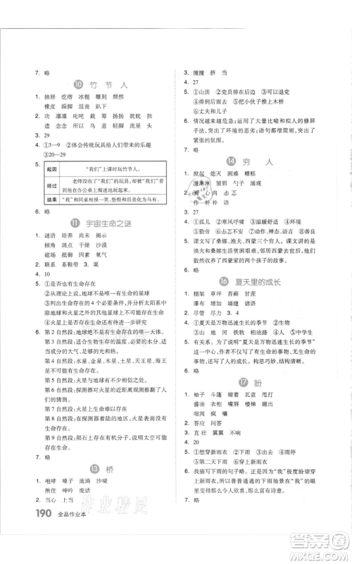 天津人民出版社2021全品作业本六年级上册语文人教版参考答案