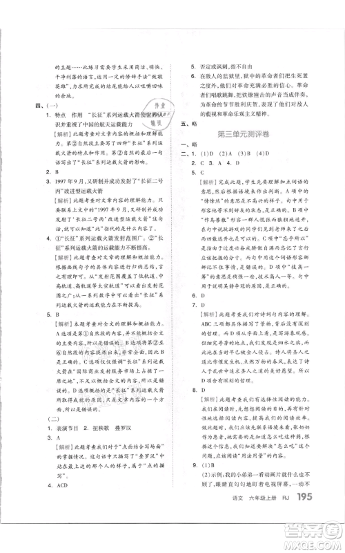 天津人民出版社2021全品作业本六年级上册语文人教版参考答案
