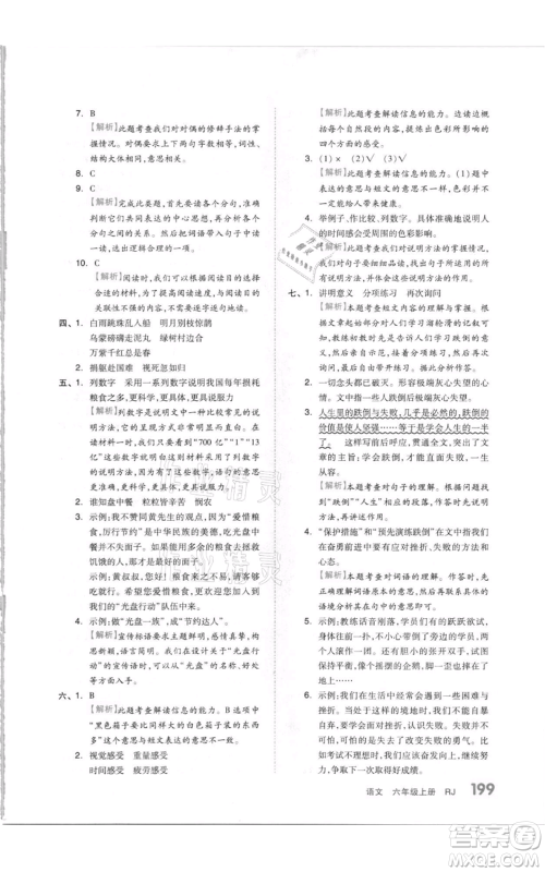 天津人民出版社2021全品作业本六年级上册语文人教版参考答案