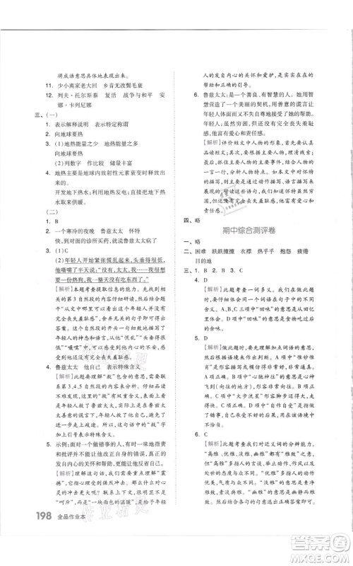 天津人民出版社2021全品作业本六年级上册语文人教版参考答案