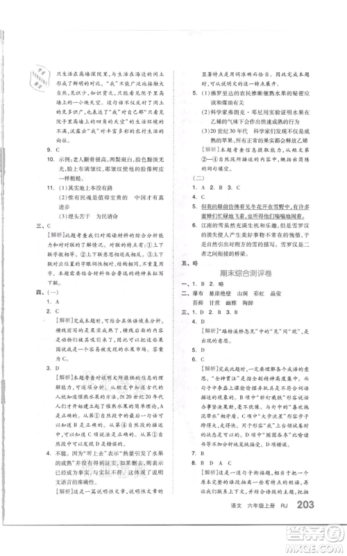 天津人民出版社2021全品作业本六年级上册语文人教版参考答案