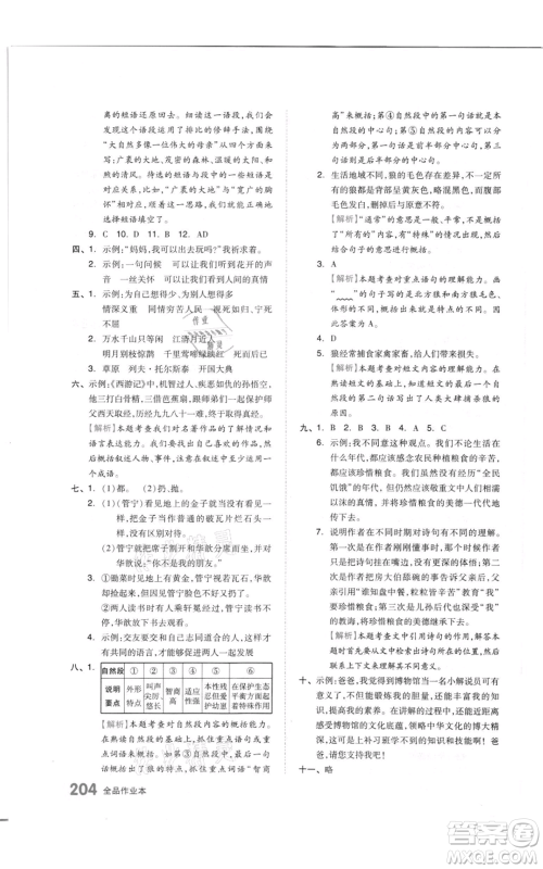 天津人民出版社2021全品作业本六年级上册语文人教版参考答案