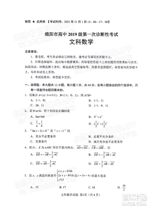 绵阳市高中2019级第一次诊断性考试文科数学试题及答案