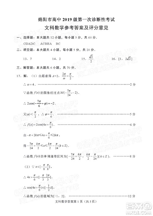 绵阳市高中2019级第一次诊断性考试文科数学试题及答案