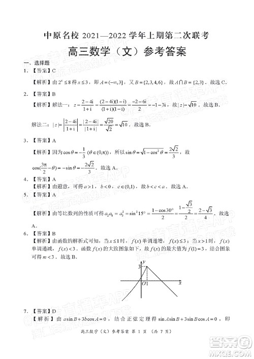 中原名校2021-2022学年上期第二次联考高三文科数学试题及答案