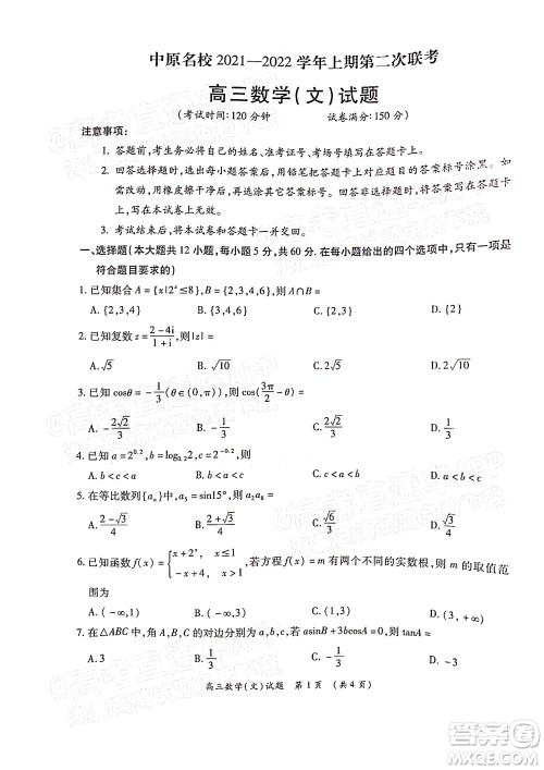 中原名校2021-2022学年上期第二次联考高三文科数学试题及答案