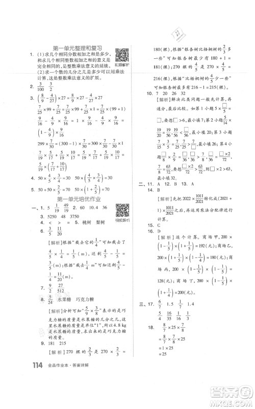 天津人民出版社2021全品作业本六年级上册数学人教版参考答案