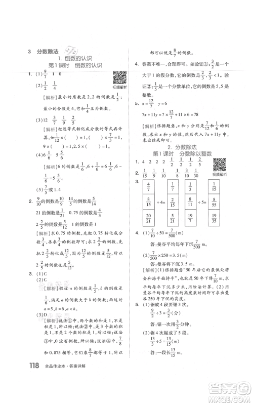 天津人民出版社2021全品作业本六年级上册数学人教版参考答案