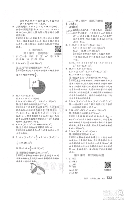 天津人民出版社2021全品作业本六年级上册数学人教版参考答案