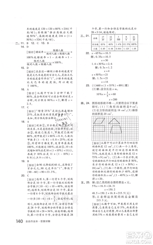 天津人民出版社2021全品作业本六年级上册数学人教版参考答案