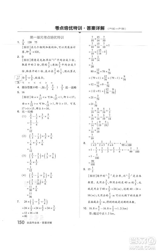 天津人民出版社2021全品作业本六年级上册数学人教版参考答案