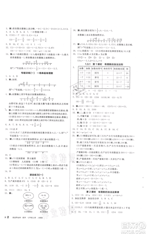 阳光出版社2021全品作业本七年级上册数学人教版参考答案