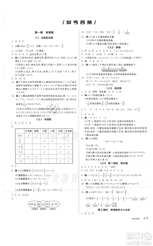 阳光出版社2021全品作业本七年级上册数学人教版参考答案