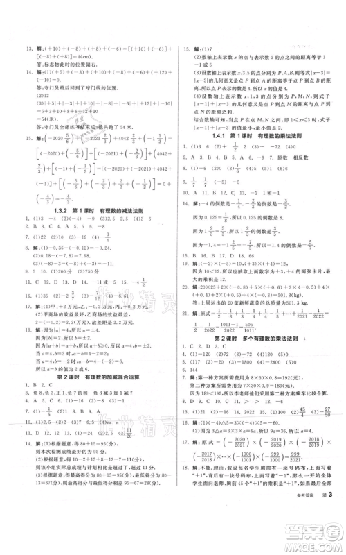 阳光出版社2021全品作业本七年级上册数学人教版参考答案