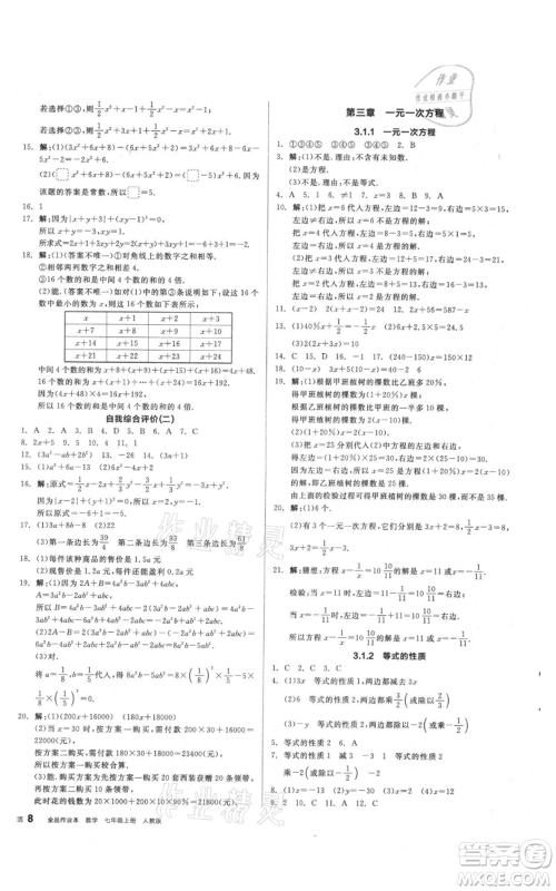 阳光出版社2021全品作业本七年级上册数学人教版参考答案