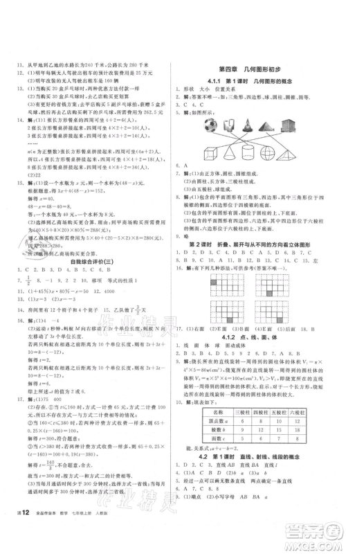阳光出版社2021全品作业本七年级上册数学人教版参考答案