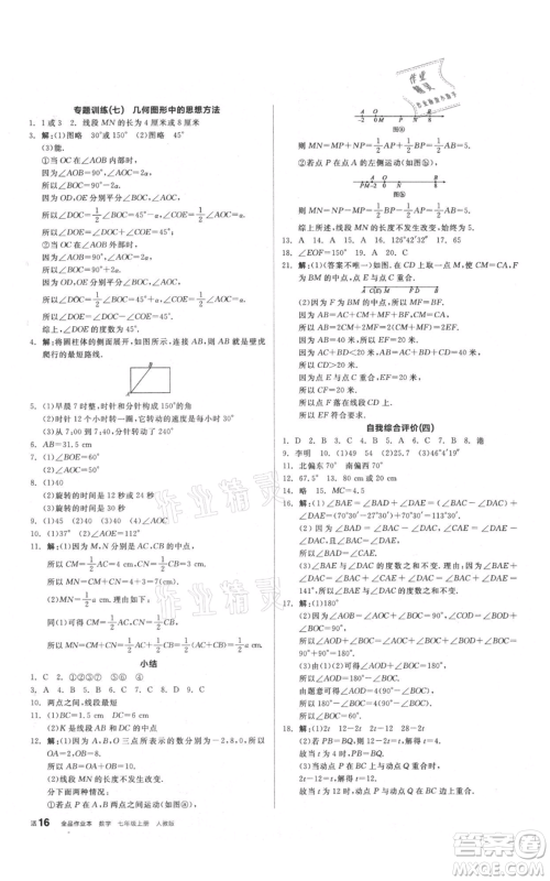 阳光出版社2021全品作业本七年级上册数学人教版参考答案