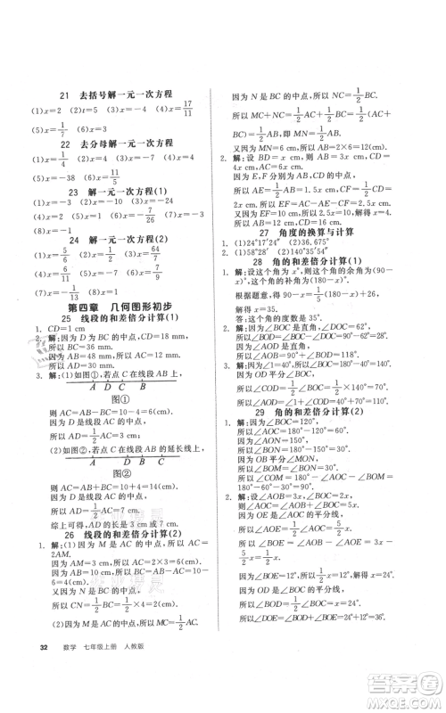 阳光出版社2021全品作业本七年级上册数学人教版参考答案