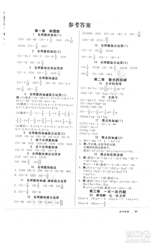 阳光出版社2021全品作业本七年级上册数学人教版参考答案