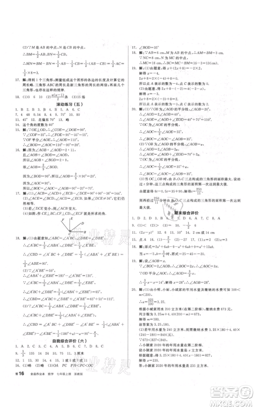 阳光出版社2021全品作业本七年级上册数学浙教版参考答案