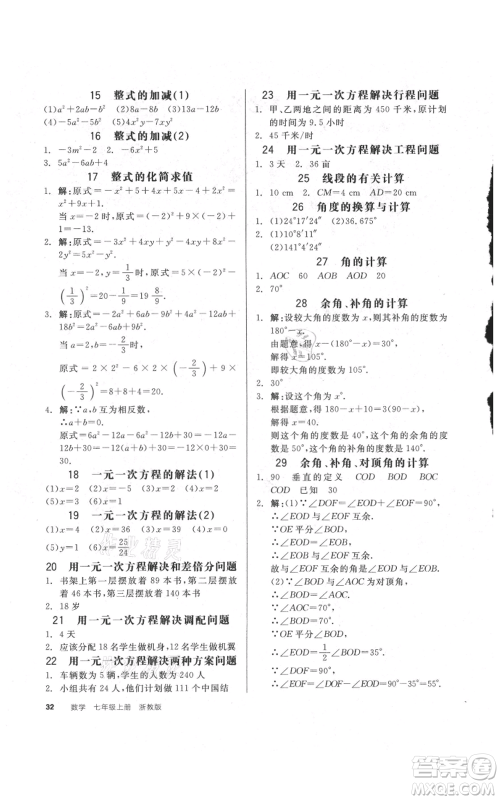 阳光出版社2021全品作业本七年级上册数学浙教版参考答案