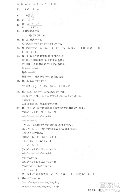 阳光出版社2021全品作业本七年级上册数学浙教版参考答案