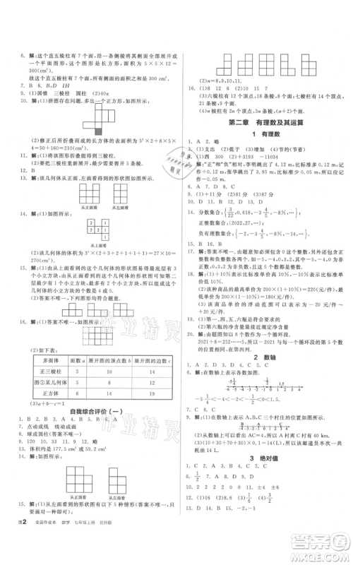 阳光出版社2021全品作业本七年级上册数学北师大版参考答案 阳光出版社2021全品作业本七年级上册数学北师大版参考答案