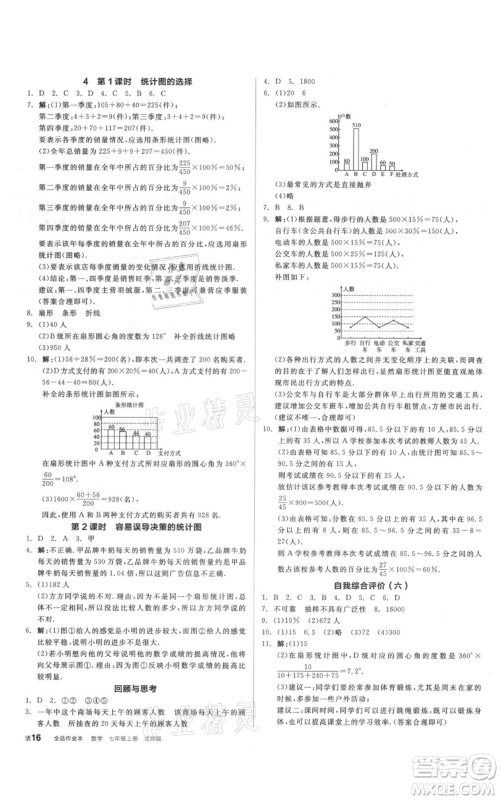 阳光出版社2021全品作业本七年级上册数学北师大版参考答案 阳光出版社2021全品作业本七年级上册数学北师大版参考答案