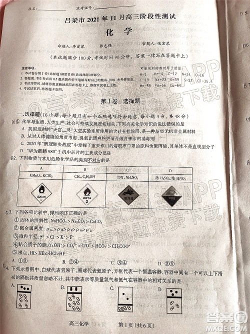 吕梁市2021年11月高三阶段性测试化学试题及答案 吕梁市2021年11月高三阶段性测试化学试题及答案