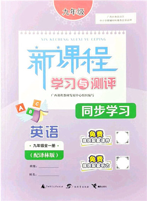 广西教育出版社2021新课程学习与测评同步学习九年级英语全一册译林版答案 广西教育出版社2021新课程学习与测评同步学习九年级英语全一册译林版答案