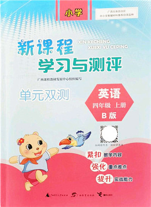 广西教育出版社2021新课程学习与测评单元双测四年级英语上册外研版B版答案