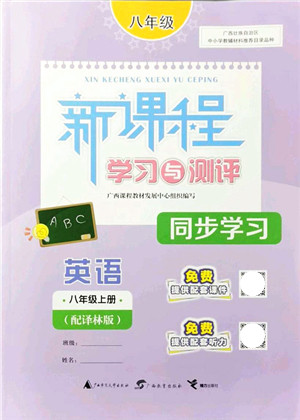 广西教育出版社2021新课程学习与测评同步学习八年级英语上册译林版答案