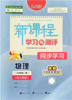 广西教育出版社2021新课程学习与测评同步学习九年级物理全一册人教版答案 广西教育出版社2021新课程学习与测评同步学习九年级物理全一册人教版答案