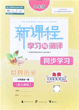 广西教育出版社2021新课程学习与测评同步学习九年级历史全一册人教版答案 广西教育出版社2021新课程学习与测评同步学习九年级历史全一册人教版答案