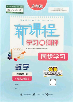 广西教育出版社2021新课程学习与测评同步学习九年级数学全一册人教版答案