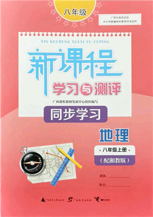 广西教育出版社2021新课程学习与测评同步学习八年级地理上册湘教版答案