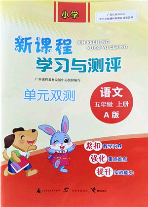 广西教育出版社2021新课程学习与测评单元双测五年级语文上册人教版A版答案