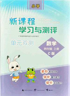 广西教育出版社2021新课程学习与测评单元双测四年级数学上册冀教版C版答案