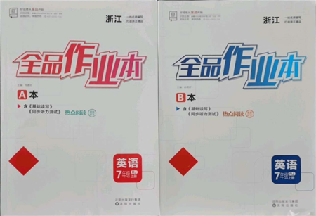 阳光出版社2021全品作业本七年级上册英语人教版浙江专版参考答案 阳光出版社2021全品作业本七年级上册英语人教版浙江专版参考答案