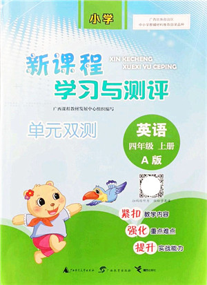 广西教育出版社2021新课程学习与测评单元双测四年级英语上册人教版A版答案