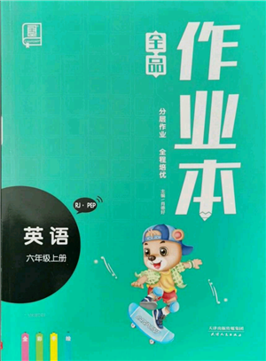 天津人民出版社2021全品作业本六年级上册英语人教版参考答案