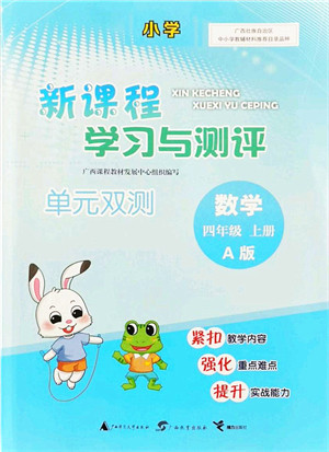 广西教育出版社2021新课程学习与测评单元双测四年级数学上册人教版A版答案