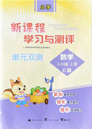 广西教育出版社2021新课程学习与测评单元双测五年级数学上册冀教版C版答案